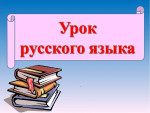 «Морфологические признаки имени существительного»   Русский язык   5 класс.