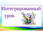 Интегрированный урок - игра «Русь былинная»., 6 класс
