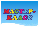 Мастер-класс: «Формирование читательской грамотности с применением приёмов технологии критического мышления»