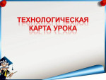 Технологическая карта урока по русскому языку в 6 классе на тему: «Чередующиеся гласные в корнях слов» 
