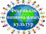 Фестиваль национальных культур - 2022
