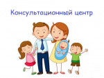 Работа в Консультативном пункте