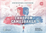 Игровая мастерская "Синдром самозванца"