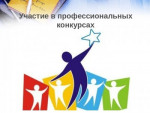 Подготовка к конкурсам по профилю деятельности