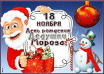 Педагогический познавательно-творческий детско-родительский проект (для младшей группы 3-4 года) «День рождения Деда Мороза» 
