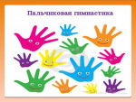 Пальчиковая гимнастика для детей подготовительной группы.
