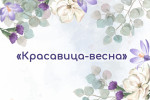 Всероссийский конкурс "Красавица - Весна"