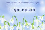 Всероссийский конкурс "Первоцвет"