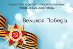 "Великая Победа"