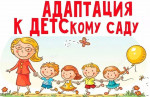 Адаптация детей  с РАС в детском саду 