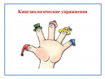 Развивающие кинезиологические упражнения 