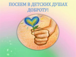 Круглый стол "Посеять в детских душах доброту"