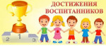 Достижения воспитанников