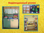 Содержание коррекционного уголка 
