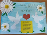 День семь любви и верности