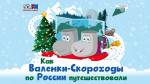 КАК ВАЛЕНКИ СКОРОХОДЫ ПО РОССИИ ПУТЕШЕСТВОВАЛИ
