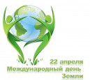 Международный день Земли