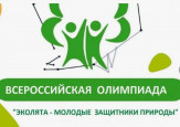 Всероссийская олимпиада «Эколята — молодые защитники природы»