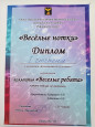 Веселые нотки