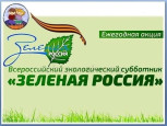 Всероссийский Экологический субботник