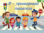 Профилактическая акция "ПДД соблюдаем, безопасно шагаем"