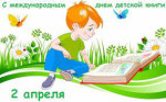 Международный день детской книги
