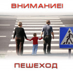Акция "Внимание, пешеход!"