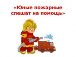 Юные пожарные