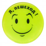 Пешеход, засветись!