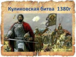 В веках не меркнет подвиг ратный - Куликовская битва