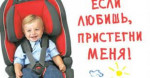 Ребёнок - главный пассажир! Будь в безопасности!