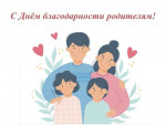 День благодарности родителям "Спасибо за жизнь!"