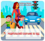 Родительское собрание "Растим правильного  пешехода"
