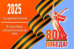 Через года, через века - мы помним!