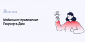 Госуслуги.Дом