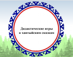 Дидактические игры к хантыйским сказкам 