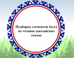 Конспекты бесед по чтению хантыйских сказок