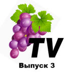 Выпуск 3 - Видео-открытка "С 8 марта!"