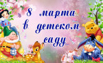 Праздник "8 Марта"