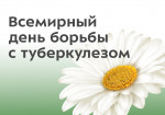 Всемирный день борьбы с туберкулезом