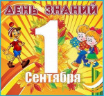 День знаний
