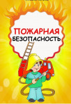 "Шутить с огнем нельзя!"