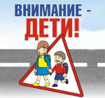 Внимание, дети! 