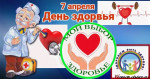 Всемирная Акция "Будь здоров!"