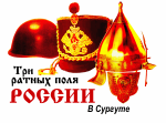 Три ратных поля России