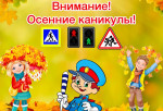 Профилактическая акция "Каникулы без опасности!"