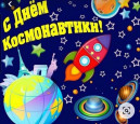 "День космонавтики"