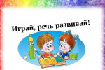 Речевые игры для детей от 2-х лет