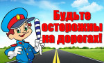 Безопасность на дороге 