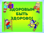 Приобщение дошкольника к здоровому образу жизни